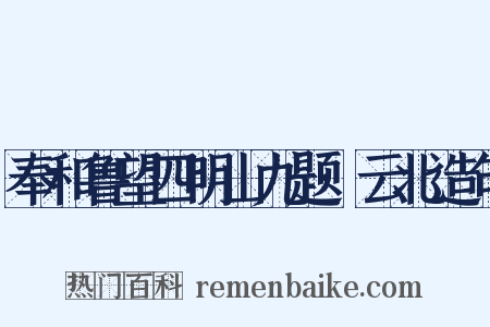 奉和鲁望四明山九题·云北造句是什么意思的图片